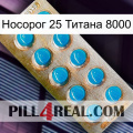 Носорог 25 Титана 8000 new09